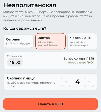 Вкладка «Пицца»: «Неаполитанская» к завтрашнему ужину, сколько пицц и когда начинать замес.