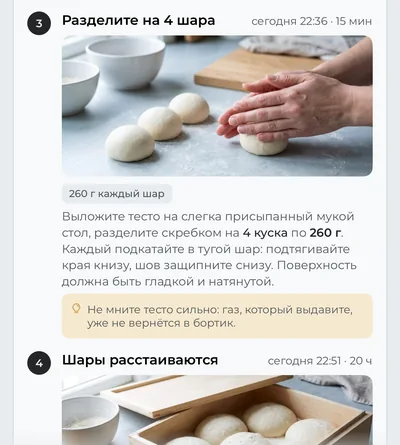 Шаги плана со временем и фото: деление теста на шары, вес каждого шара, как их сформовать, и совет.